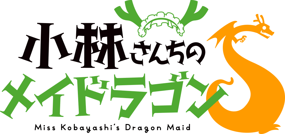 TVアニメ「小林さんちのメイドラゴンS」公式サイト