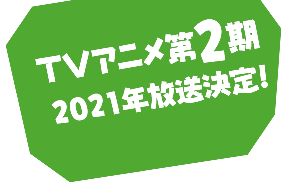 TVアニメ第2期  2021年放送決定！  