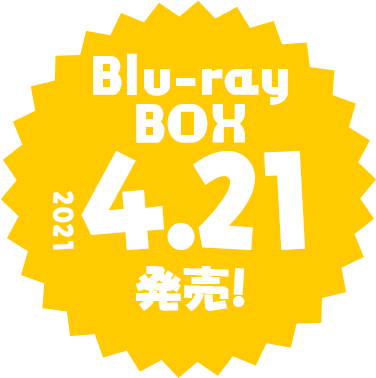Blu-ray BOX 2021.4.21発売