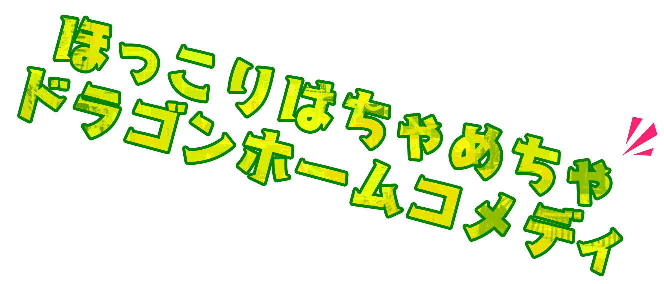 Tvアニメ 小林さんちのメイドラゴンs 公式サイト