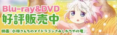 映画『小林さんちのメイドラゴン さみしがりやの竜』Blu-ray & DVD好評販売中