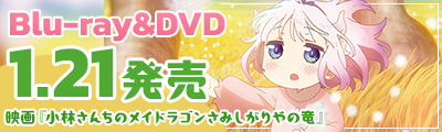 映画『小林さんちのメイドラゴン さみしがりやの竜』Blu-ray & DVD2026.1.21発売決定！