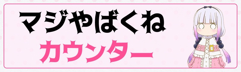 マジやばくねカウンター