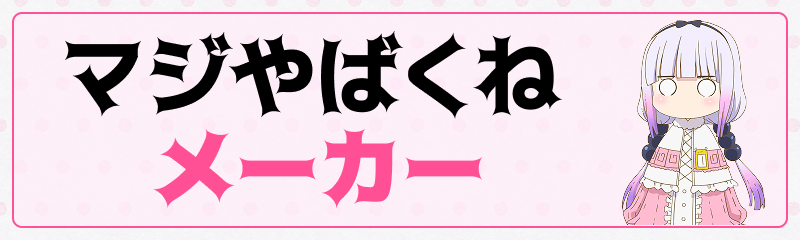 マジやばくねメーカー