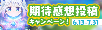 期待感想投稿キャンペーン！