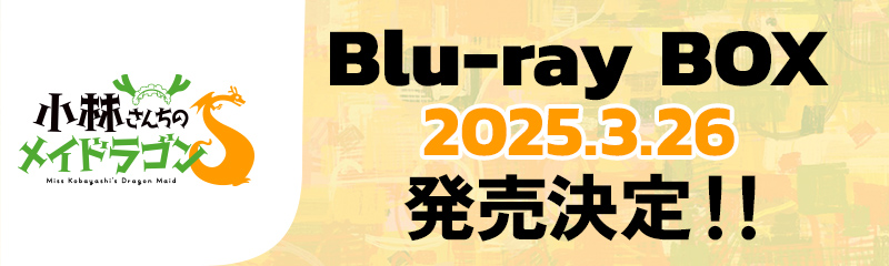 「小林さんちのメイドラゴンS」Blu-ray BOX