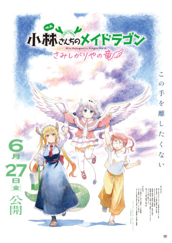 ホットプレート セール 映画『小林さんちのメイドラゴン さみしがりやの竜』2025年6月27 アニメ