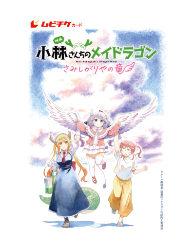 小林さんちのメイドラゴン　映画　特典　ムビチケ　漫画　冊子　カード 映画メイドラゴン』第1週目入場者特典情報が解禁 | アニメイト