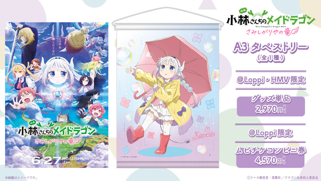受付終了】TVアニメ「小林さんちのメイドラゴンS」ローソン