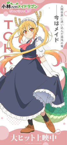 映画『小林さんちのメイドラゴン さみしがりやの竜』大ヒット