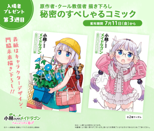 第3週目の入場者プレゼントは、原作者・クール教信者描き下ろし