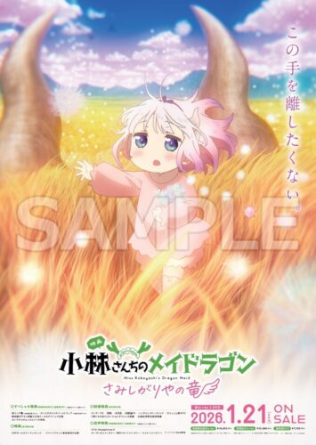 映画『小林さんちのメイドラゴン さみしがりやの竜』Blu-ray&DVD発売